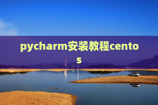 pycharm安装教程centos